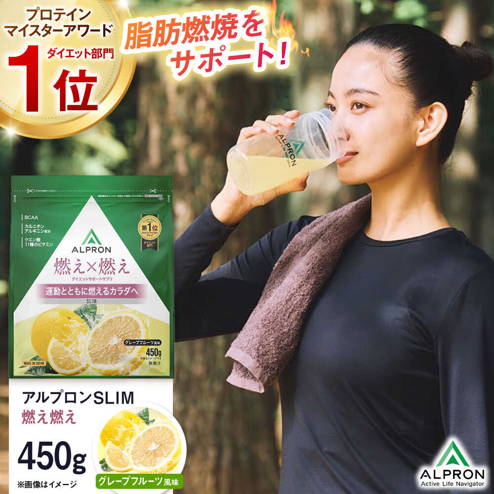 【ふるさと納税】ALPRON SLIM 燃え燃え 450g グレープフルーツ風味 1個 美容 健康 ダイエット 脂肪燃焼 女性 ビタミン bcaa アミノ酸 栄養 筋肉 筋トレ サプリメント たんぱく質 スポーツ 島根県雲南市/株式会社アルプロン[AIAL084]