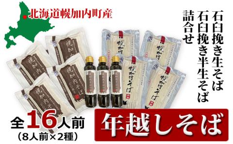 【年越しそば】16人前！ 北海道幌加内産 石臼挽き 生そば×4 半生そば×4（つゆ付）