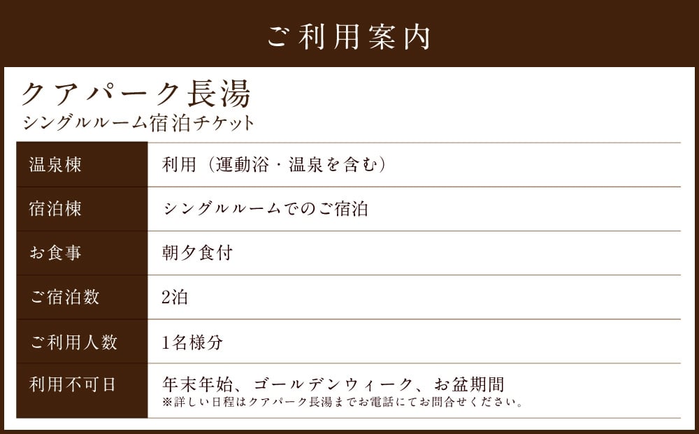 【クアパーク長湯】シングルルーム宿泊 チケット 2泊3日（1泊につき2食付き）1名様分