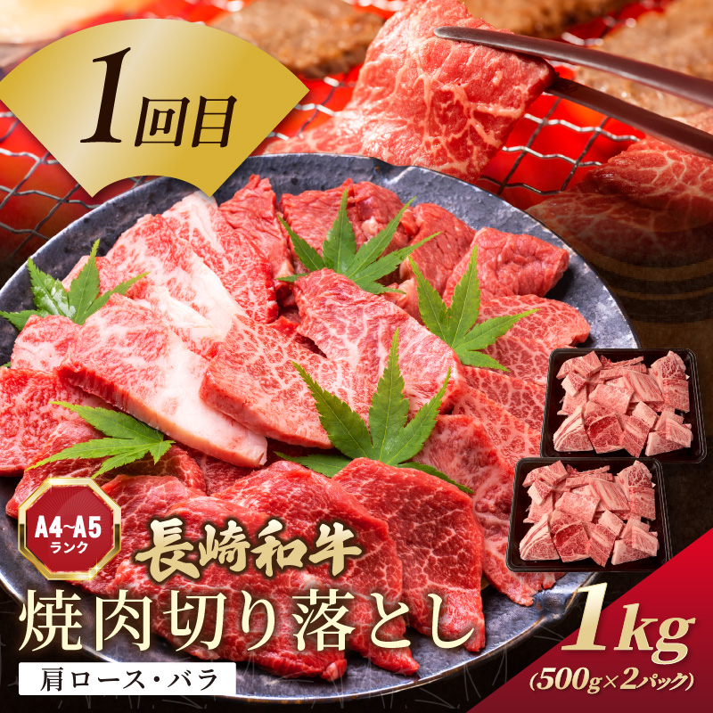 【全6回定期便】訳あり長崎和牛定期便 (長崎和牛 焼肉 切り落とし しゃぶしゃぶ すき焼き )【I2-004】