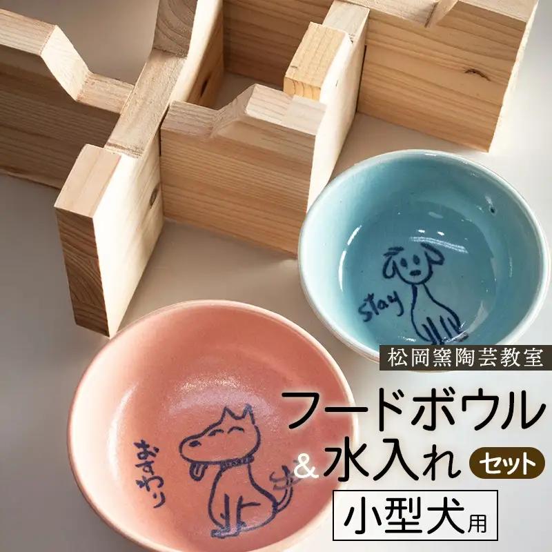 ペットフードボウルと水入れセット　小型犬用　松岡窯陶芸教室