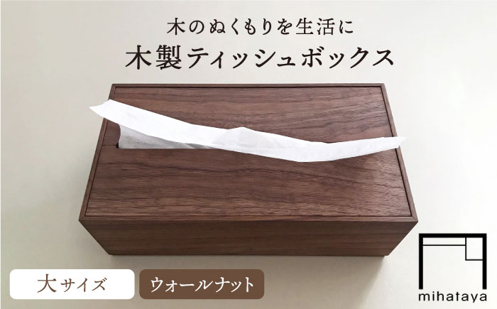 
【ウォールナット素材】ティッシュボックス （大） 糸島市 / 贈り物家具 みはたや [ADD008]
