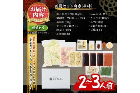 もつ鍋セット(辛味)野菜付き(2～3人前)モツ鍋 もつ鍋セット 黒毛和牛 国産 冷蔵 牛モツ ホルモン ちゃんぽん＜離島配送不可＞【ksg0279】【西新初喜】