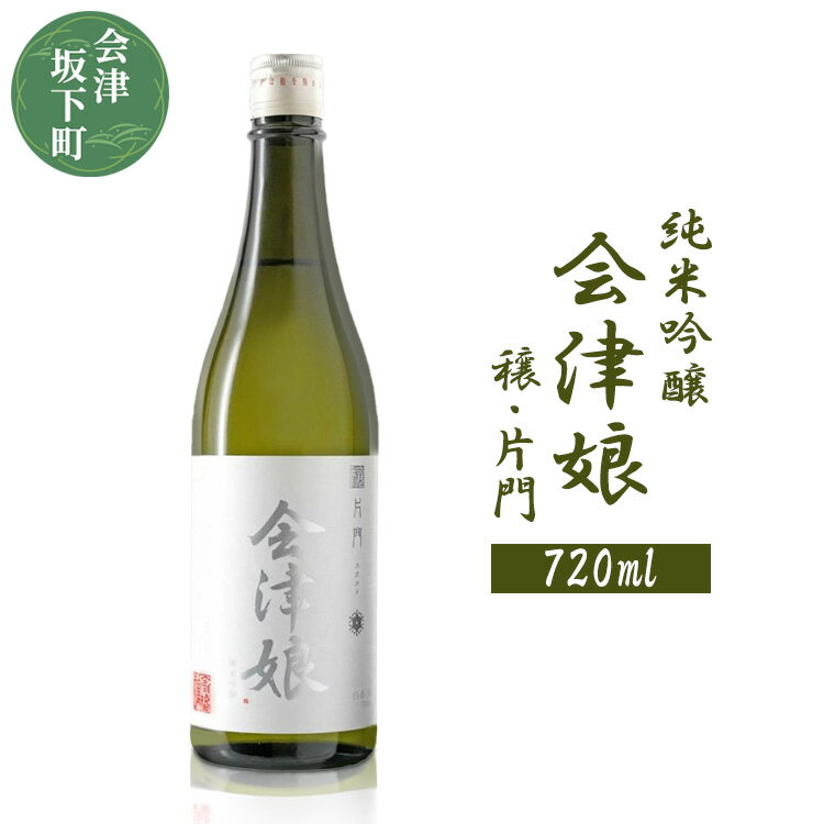 【ふるさと納税】3-I　藤川農産 会津娘「穣・片門」新酒（720ml）純米吟醸　〜会津坂下片門産　酒造好適米「夢の香」100％〜（化粧箱無し）　※2025年12月中旬頃より順次発送予定　※沖縄・離島への配送不可
