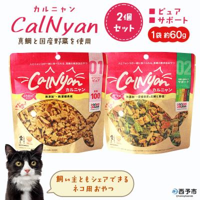 ふるさと納税 西予市 CalNyan(カルニャン)2個> 国産 詰合わせ 1袋約60g  猫 ペット