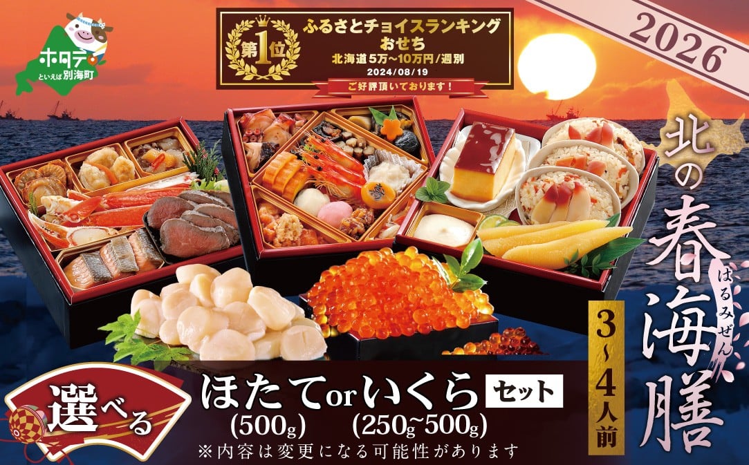 
            【チョイス限定】御礼！ランキング第1位獲得！【2026 先行予約】【ほたてorいくらが選べる】2026 お正月 北海道海鮮 おせち 北の春海膳 ほたて または いくら セット 三段 【 ランキング1位 獲得】【KS000DDMH】( おせち料理2026 おせち 3人前 おせち 4人前 おせち料理2026 人気 ふるさと納税 おせち料理 ふるさと納税 お節 御節 海鮮 海鮮おせち 大容量 ) 
          