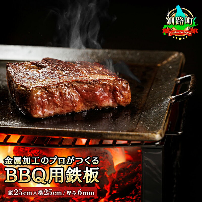 金属加工のプロがつくるBBQ用鉄板(縦25cm×横25cm/厚み6mm)【 キャンプ ソロキャンプ アウトドア 北海道 釧路町 】