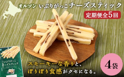 
            【定期便：5回】いぶりがっこチーズスティック 4袋 | いぶりがっこ チーズ スティック おつまみ 燻製 食感 魚肉 サンド 珍味 漬物 和風 塩味 コク 家飲み チーズフード 酒の肴 スモーク おやつ ご飯のお供 お取り寄せ 北海道 恵庭市 恵庭【040166】
          