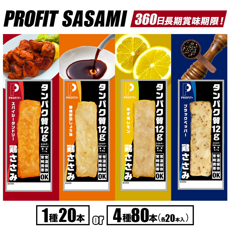 【ふるさと納税】プロテインバー PROFIT SASAMI 選べる4種類 1種類× 20本 (1kg) セット 4種類×20本 80本 (4kg) プロテイン ゆず塩レモン スパイシータンドリー ブラックペッパー 香味野菜しょう油 ささみ 低脂質 高タンパク質 ダイエット 常温保存 国産鳥 長期保存 非常食