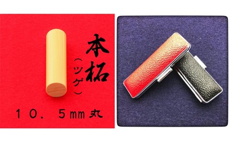 本柘植10.5mm（5書体）牛革ケース（赤） 民芸品 工芸品  れいしょたい