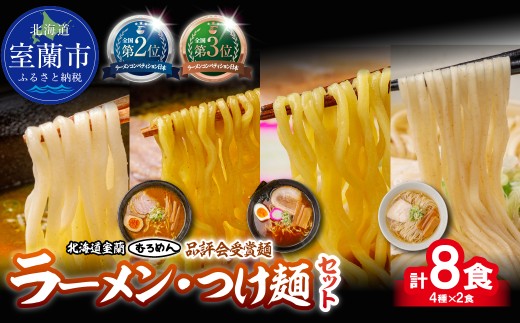 【品評会受賞麺】ラーメン・つけ麺 計８食セット(カレーつけ麺、室蘭カレーラーメン、多加水熟成麺懐かし醤油、知床どりしお)各2食【ふるさと納税 人気 おすすめ ランキング 北海道 室蘭 カレーつけ麺 つけ麺 カレー 室蘭カレーラーメン 醤油 塩 麺 春よ恋 きたほなみ ゆめちから 小麦100% ラーメンコンベンション 受賞 セット ギフト プレゼント 自宅用 北海道 室蘭市 送料無料】MROV038
