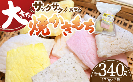 食べ始めると止まらない！サクサク食感の大きな焼かきもち　170g×2袋 _K00307