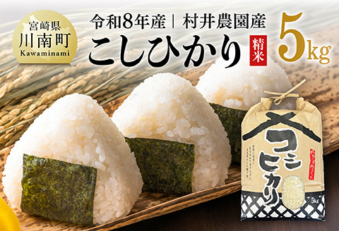 【令和8年産】村井農園産こしひかり（精米）5kg 【 米 お米 白米 精米 こしひかり 国産 宮崎県産 おにぎり 】[B10004]