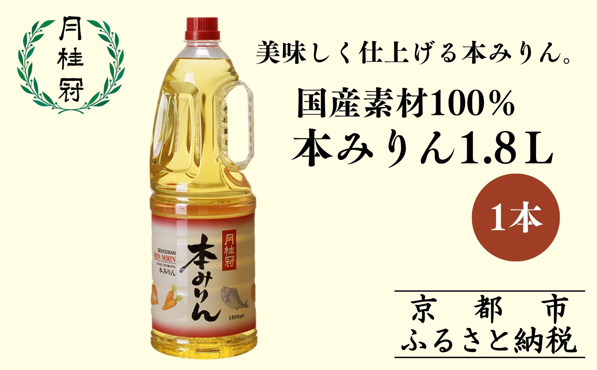 《限定寄付額～9/30》【月桂冠】本みりん1.8Ｌペット×1本(調味料,みりん,本みりん)［ 京都 ゲッケイカン 本みりん 大容量 国産素材100％ 日常使い 日用品 人気 おすすめ 調味料 料理酒 