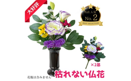 「え？造花なの？」と聞かれる仏花　＜１対＞　約80グラム ／ 小菊 トルコキキョウ スターチス ドライフラワー No.286