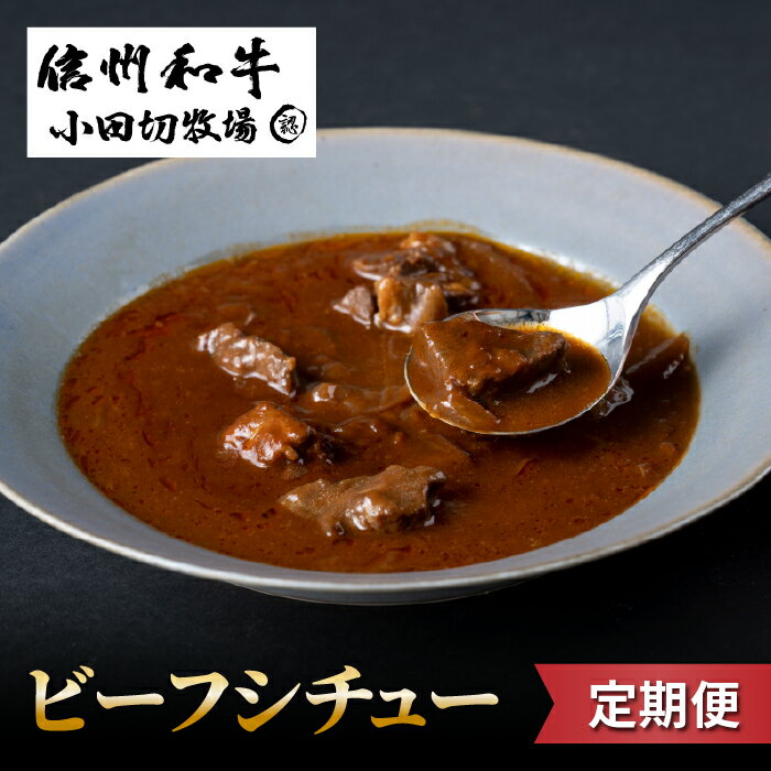 【ふるさと納税】【定期便】小田切牧場 信州和牛ビーフシチュー5個セット|長野県 東御市 信州 牛肉 信州プレミアム牛 和牛 ビーフシチュー レトルト 5個 定期便