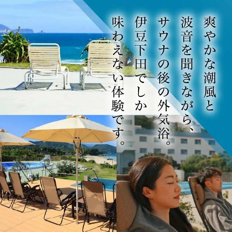 ホテル伊豆急　貸切型アウトドアサウナ「SIMODACCI SAUNA」２時間利用券 [利用券 サ活 貸切]