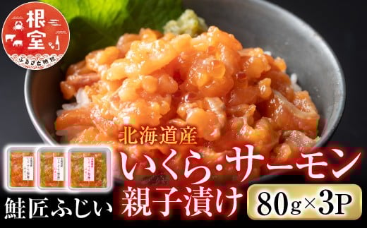 
                  G-42007 ＜鮭匠ふじい＞いくら・サーモン親子漬け80g×3P(小分け)
                