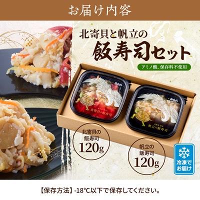 ふるさと納税 標津町 北寄貝と帆立の飯寿司セット　北海道 ホッキ 帆立 ホタテ 海鮮 発酵 いずし 熟成 ギフト 贈答 |  | 03