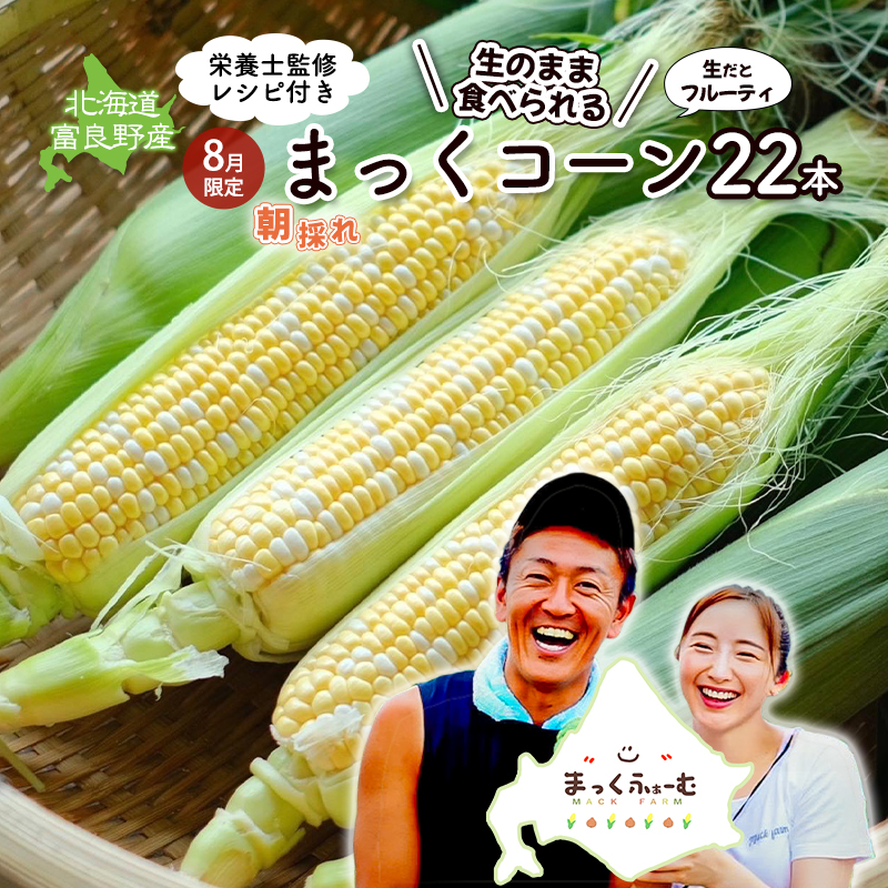 2026年発送 富良野産 生のまま食べれる！とうもろこし まっ