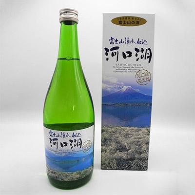ふるさと納税 富士河口湖町 ”甲斐の開運”富士山湧水仕込　吟醸酒　河口湖(720ml)