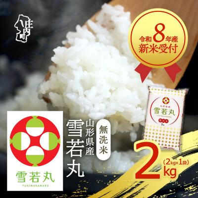 ふるさと納税 庄内町 【新米受付】R8年産 雪若丸無洗米 2kg【10月より順次発送】