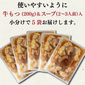 【もつ鍋 】 黒毛和牛 もつ鍋 セット 5袋 【AIS031】