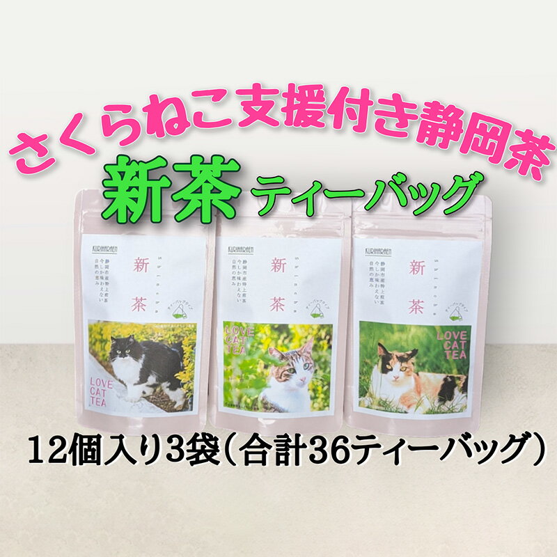 【ふるさと納税】【新茶2025年度】静岡市産 新茶 静岡茶ティーバッグ 2g 12個入 x 3袋（計36ティーバック）【さくらねこTNR活動支援 】◆ | 緑茶 緑茶ティーバッグ 手軽 飲み物 日本茶