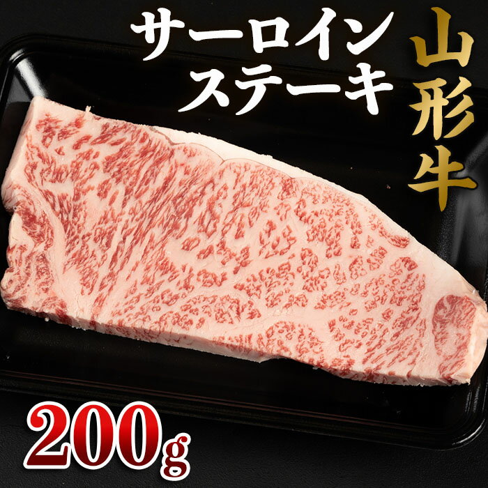 【ふるさと納税】山形牛 サーロインステーキ 200g×1枚 FZ22-493 山形 お取り寄せ 送料無料 ブランド牛