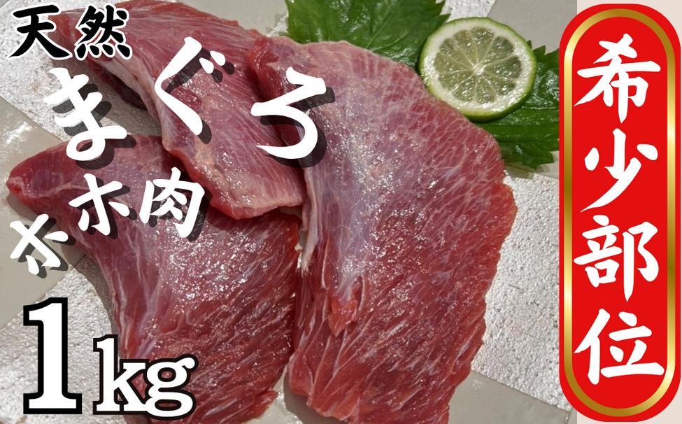 
B13-012【希少部位】マグロのホホ肉1ｋｇ（加熱用）
