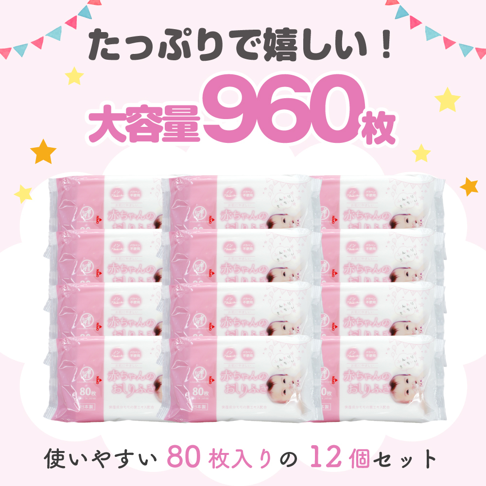 新生児からの使用可能 赤ちゃんおしりふき 80枚入×12個セッ