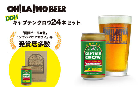 【クラフトビール】キャプテンクロウDDH 350ml 24缶セット（エクストラペールエール）｜オラホビール ※長野県限定販売！