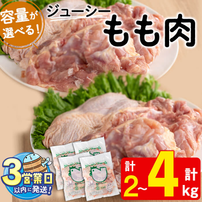 【ふるさと納税】【容量が選べる！】鹿児島県産 鶏もも肉(計2kg or 4kg) 肉 鶏肉 もも肉 からあげ チキン南蛮 ステーキ 焼肉 BBQ 国産 九州産 冷凍【宮下商店】