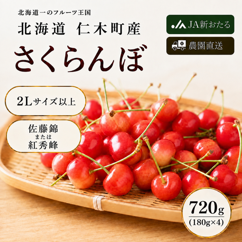 2027年 発送 北海道 仁木町産 さくらんぼ 720g（180g×4パック） 2Lサイズ以上 「佐藤錦」もしくは「紅秀峰」 旬の果物 産地直送 サクランボ チェリー フルーツ 果物 果物類  北海道産 仁木町 仁木  [JA新おたる]