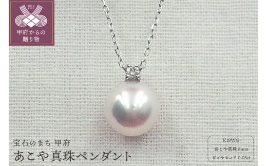 〈 甲府ジュエリー 〉PN1709 K18WG あこや真珠８ｍｍ　ペンダント