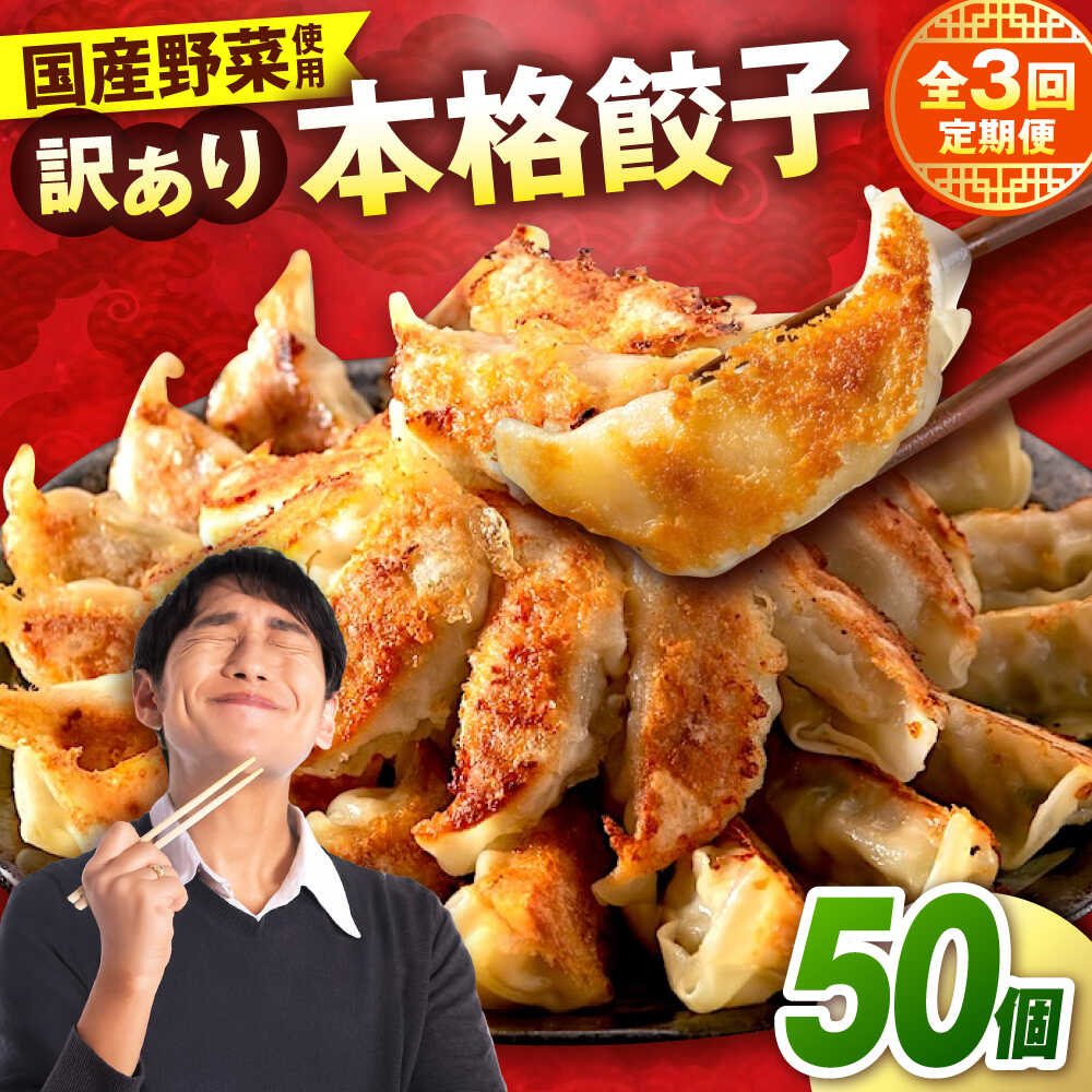 【ふるさと納税】【全3回定期便】 訳あり 本格餃子 50個セット　餃子　冷凍餃子　ぎょうざ　大容量 冷凍　定期便　【株式会社オウモリ食品】[AKHQ003]