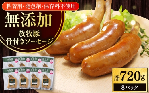 放牧豚 骨付き 無添加 ソーセージ 計720g（90g×8）《厚真町》　【ファーマーズファクトリー株式会社】 無添加 ソーセージ ウインナー 無塩せき 冷凍 北海道 [AXBA105]