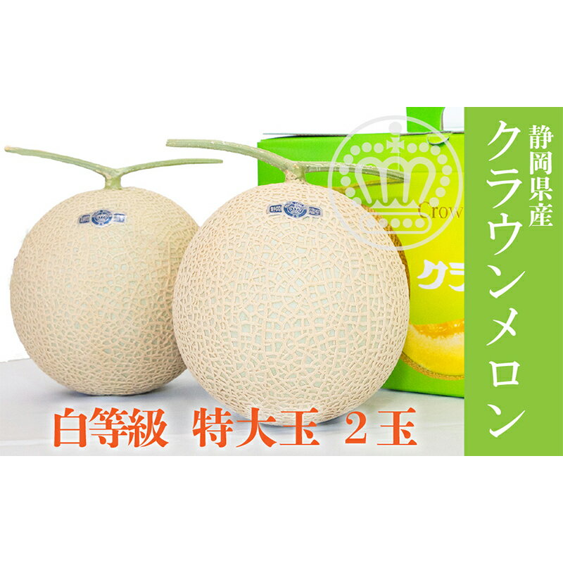 【ふるさと納税】フルーツ クラウンメロン 1.5kg前後 2玉入り 並 白等級 特大玉 マスクメロン 高級メロン青肉 デザート ブランドメロン 静岡県浜松市