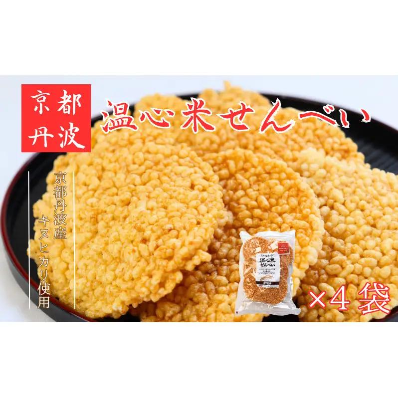 温心米せんべい　4袋 キヌヒカリ100%使用 煎餅 醤油 菓子 美味しい 南丹市 京都 