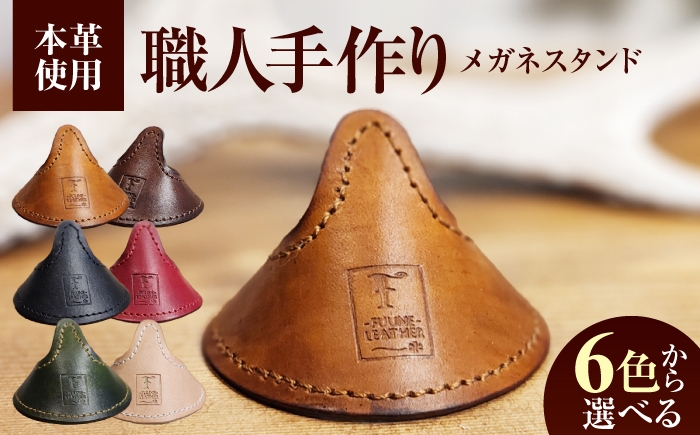 
                  【選べるカラー】メガネスタンド  / 眼鏡立て レザー小物 革製品 牛革 小浜市/ フウネレザーファクトリー [BFAJ216-221]
                