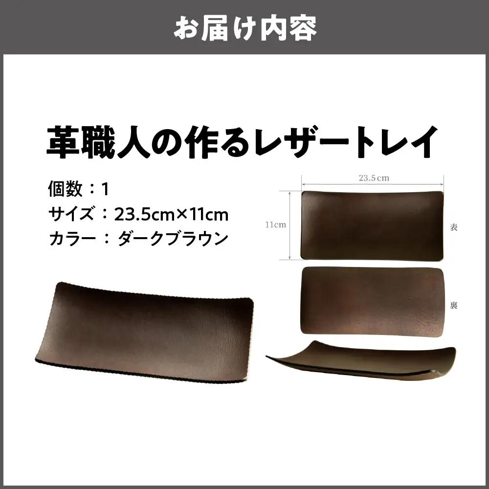 革職人の作るレザートレイ 幅広い用途に「アクセサリートレイ」「キャッシュトレイ」atelier CODEL ダークブラウン_OS118-0001-02