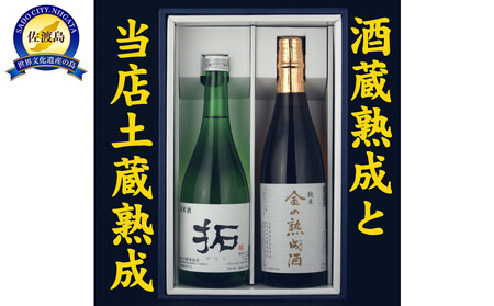 酒蔵三年熟成酒と当店土蔵熟成七年金鶴純米飲み比べセット