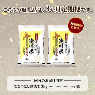 ふるさと納税 滝川市 《令和8年産先行予約》【3ヵ月定期】滝川産ななつぼし無洗米 6kg 定期便 新米 特A 北海道 |  | 03