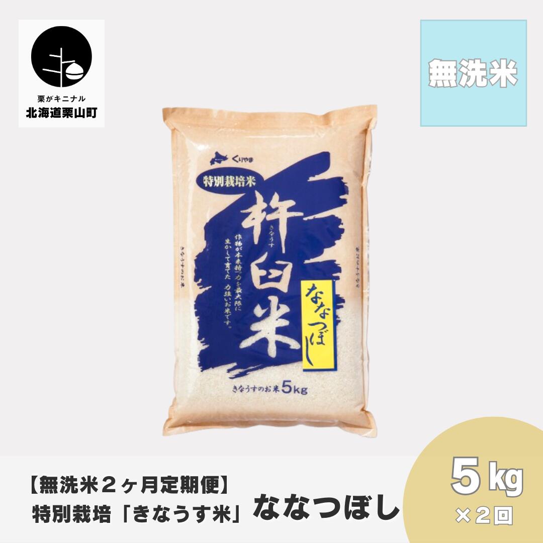 【ふるさと納税】【無洗米2ヶ月定期便】特別栽培「きなうす米」ななつぼし5kg×2回