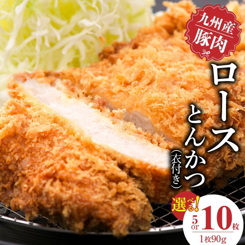 【ふるさと納税】九州産豚 ロース とんかつ 衣付き 1枚 90g 選べる 枚数 5枚 10枚 国産 九州産 豚肉 肉 脂 甘い あっさりした味わい やわらかい ロース部分 とんかつ用 揚げるだけ 簡単調理 時短 おかず お弁当 冷凍 お取り寄せ 福岡県 久留米市 送料無料