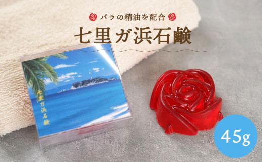 
            七里ガ浜石鹸　45g×1個
          