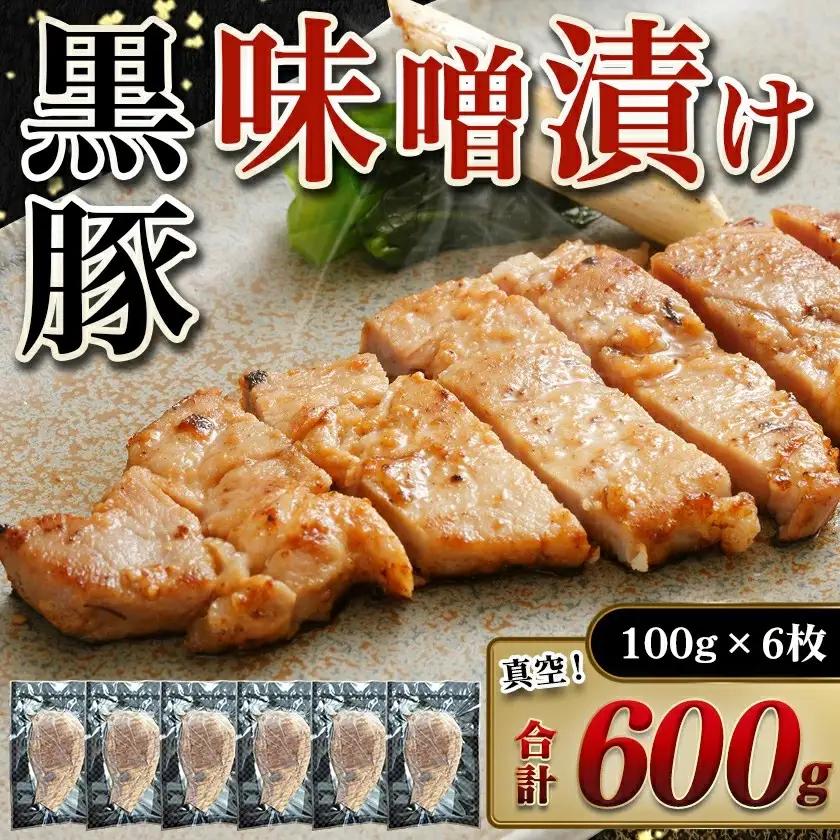 黒豚味噌漬け100g×6枚(真空)〔AA-N409〕