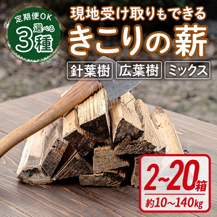 【ふるさと納税】キャンプ に大活躍 きこりの薪 | ＜受け取り方法・内容量が選べる＞ 針葉樹 ミックス広葉樹 広葉樹 薪 2 箱 ～ 20 箱 （合計 約10kg 〜140kg）｜ まき マキ ストーブ 焚き火 焚き付け 燃料 木材 静岡県 小山町 定期
