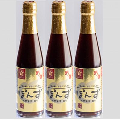 ふるさと納税 尼崎市 手造りひろたのぽんず・一番搾り　300ml　3本入 |  | 02
