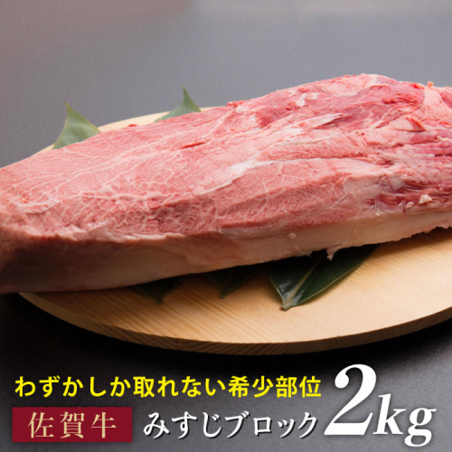 【濃厚な旨み】贅沢ディナーに♪佐賀牛みすじブロック 2kg [FBX029]